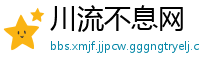 川流不息网